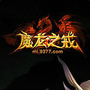 魔龙之戒