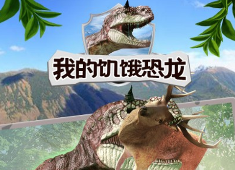 我的饥饿恐龙截图1