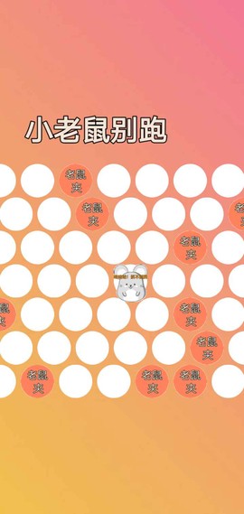 小老鼠别跑截图1