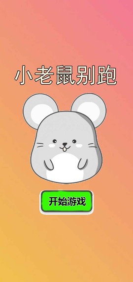 小老鼠别跑截图2
