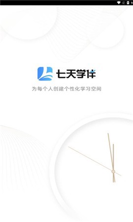 七天学伴截图2