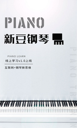 新豆钢琴[图1]