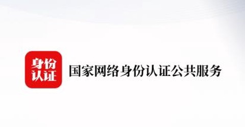 国家网络身份认证[图1]