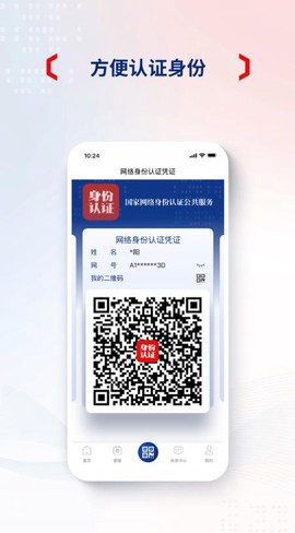 国家网络身份认证截图1