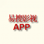 易搜影视免费版
