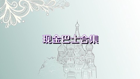 现金巴士截图2