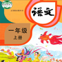 小学课本同步学