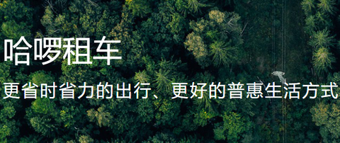 哈啰租车[图2]