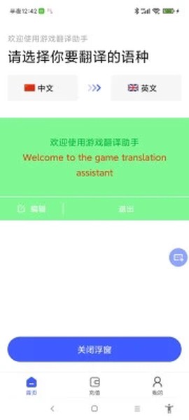 游戏翻译助手截图1