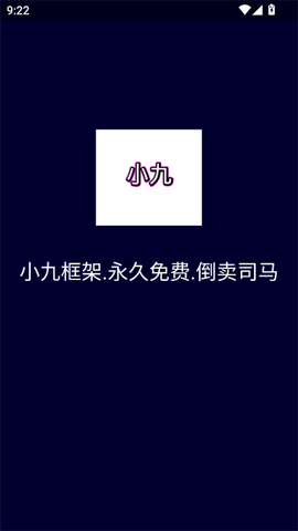 小九框架1.0[图1]