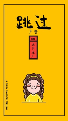 跳过广告截图1