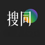 搜同