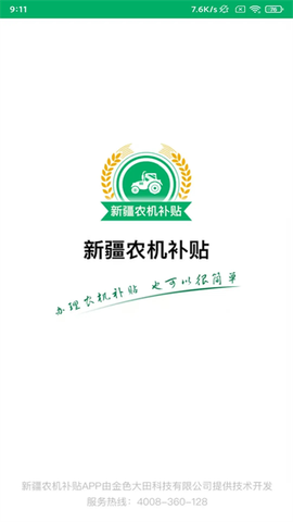 新疆农机补贴截图1