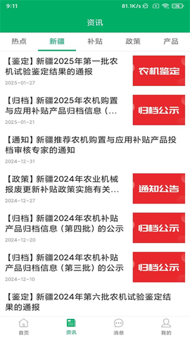 新疆农机补贴截图3