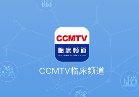 CCMTV临床频道[图1]