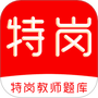 特岗教师刷题库