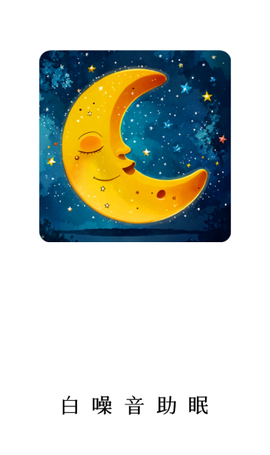 白噪音助眠宝[图1]