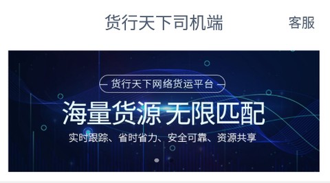 货行天下司机端[图1]