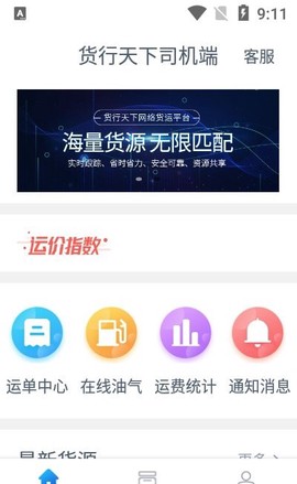 货行天下司机端截图2