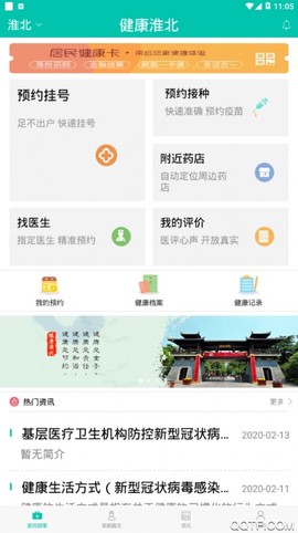 健康淮北截图3