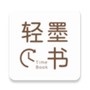 轻墨定制书