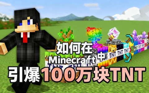我的世界怎么引爆tnt[图1]