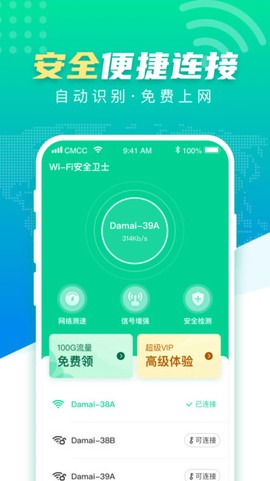 WiFi安全卫士截图1