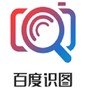 百度识图最新版