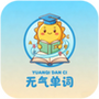 元气单词