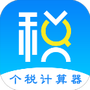 个人所得税计算器
