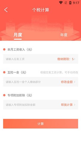 个人所得税计算器[图2]