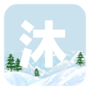 沐雪社区
