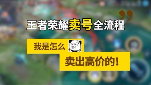 王者荣耀账号怎么出售