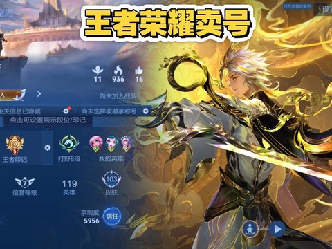 王者荣耀账号怎么出售[图1]
