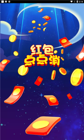 红包点点消截图1