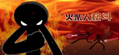战斗吧火柴人截图3