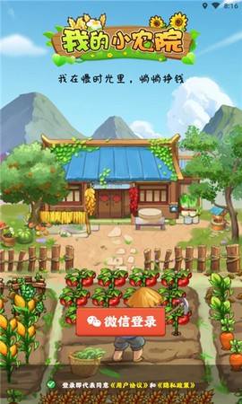 我的小农院截图2
