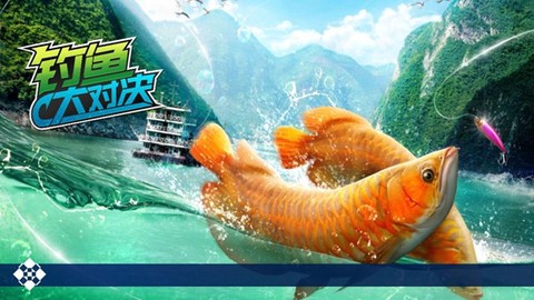 钓鱼大对决[图1]