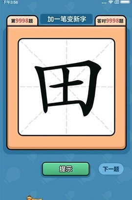 汉字大富翁截图2