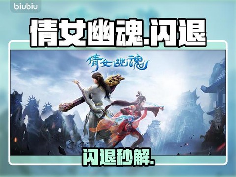 倩女幽魂为什么老闪退[图1]