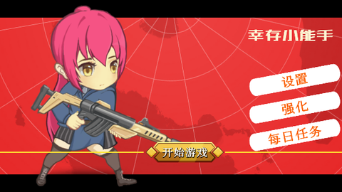 幸存小能手截图3