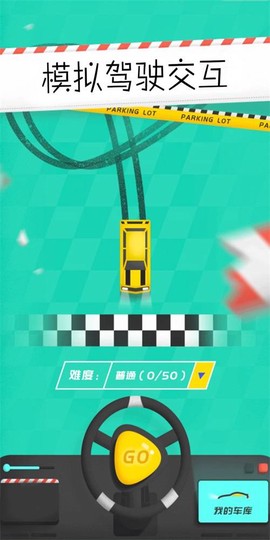模拟驾驶交互截图1