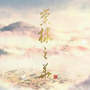 棠棣之华中文版