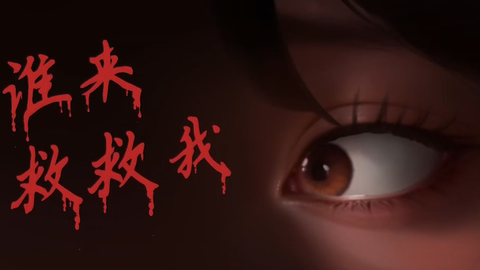 谁来救救我[图1]
