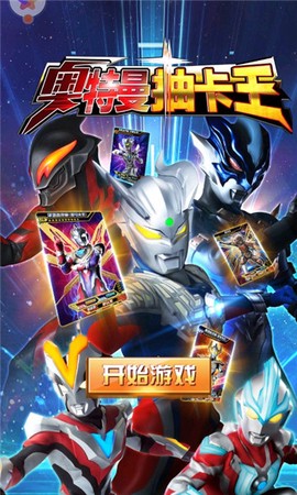 奥特曼抽卡王截图1