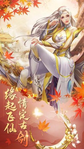 古剑飞仙截图3