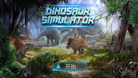 霸王龙模拟器[图2]