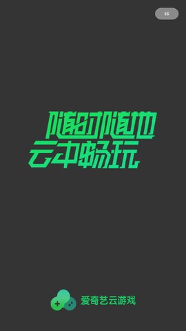 爱奇艺云游戏截图1