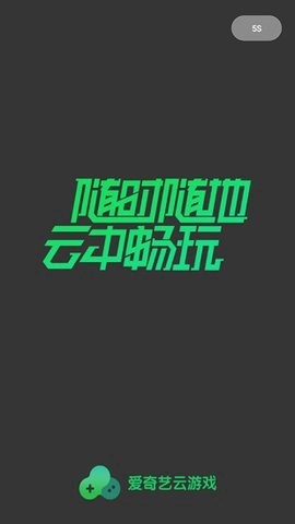 爱奇艺云游戏截图2