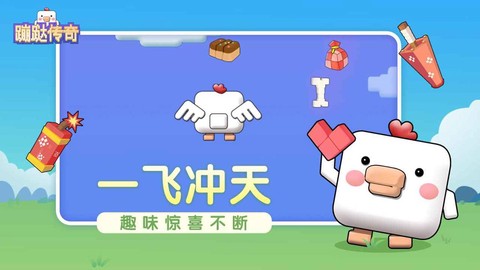 蹦跶传奇截图2